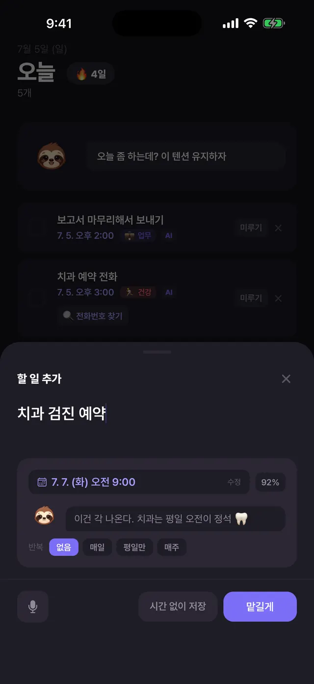 이따 앱 AI 추천 화면 — '치과 검진 예약' 입력에 화요일 오전 9시를 확신도 92%로 제안